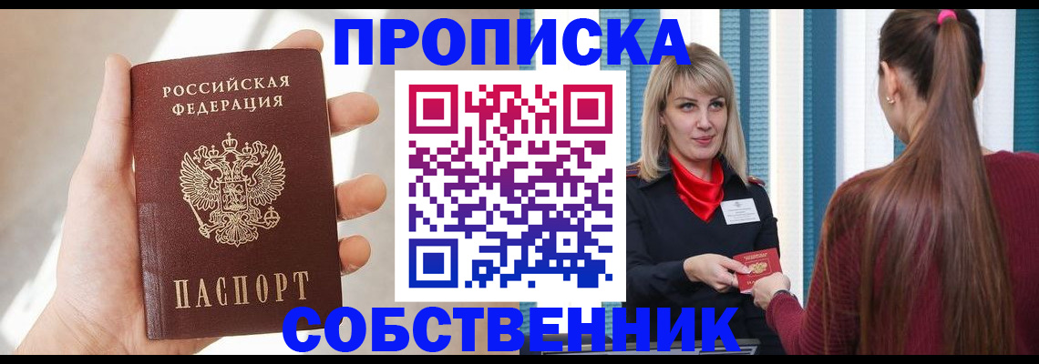 прописка от собственника в Обнинске